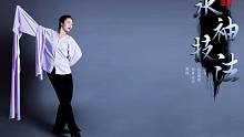 【逍遥舞境】最新水袖袖技展示：《绕袖》