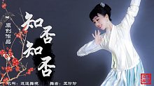 【逍遥舞境】原创古典舞《知否知否》:昨夜雨疏风骤 浓睡不消残酒