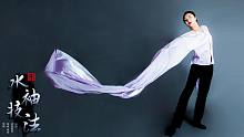 【逍遥舞境】最新水袖袖技展示《出收袖》