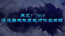 【年终特辑】逍遥舞境2018教师经典作品回顾