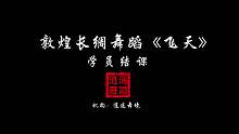 【逍遥舞境】敦煌——那灵动的乐鼓 和飘扬的绸带 是我对你诉说不尽的思念（学员结课）