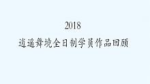 【逍遥舞境】 2018逍遥古典舞全日制教练班学员精彩作品回顾