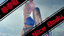 【朴孝敏/NICE BODY】一发入魂！！！