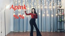 【小伊妍】Apink-%% DANCE COVER