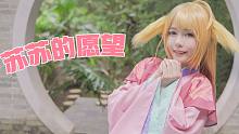 【露叶】超可爱的苏苏cos来啦！*苏苏的愿望*