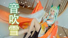 【浅浅】阴阳师紧那罗《音吹雪》翻跳❉放声歌唱，歌声如飘雪