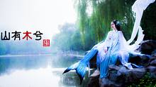 【逍遥舞境】原创古典舞《山有木兮》MV版：你是梦境里的人鱼 游进每个人的梦里