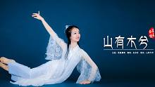 【逍遥舞境】原创古典舞 练习室《山有木兮》+MV版预告：山有木兮卿有意 昨夜星辰恰似你