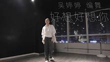 这支《好想好想你》真的怎么看怎么舒服！【嘉禾舞社望京店 吴婷婷 Popping编舞作品 好想好想你】
