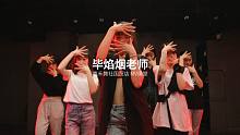 焰烟老师营业辣！又酷又飒的《Better》绝绝子！【嘉禾舞社国贸店 Yanyan MV课堂视频 Bo