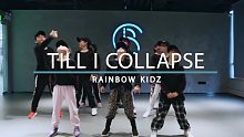 《Till I Collapse》杨文韬Taotao&彩虹舞蹈工作室少儿精英团齐舞呈现！