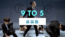 杨文韬Taotao编舞《9to5》赵品霖