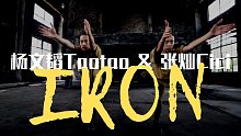 双人舞赛高！废旧工厂燃炸起舞！原创编舞《IRON》~