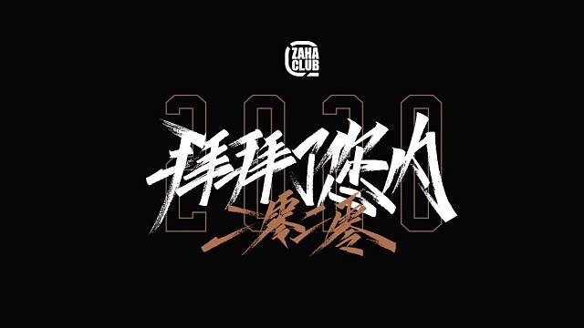 等待我 请等待我,直到约定融化成笑颜 —— 拜拜了您内2020