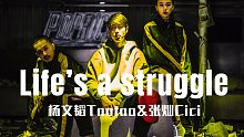 杨文韬Taotao&张灿Cici《Life's a struggle》