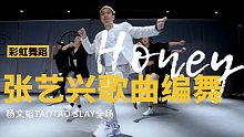 《Honey》编舞快来康康啊～张艺兴的歌怎么这么适合跳舞！杨文韬Taotao和彩虹舞蹈工作室的小伙伴