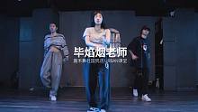 超有feel的编舞，和焰烟老师一起跳起来～～【嘉禾舞社国贸店 焰烟Yanyan Urban课堂 编舞