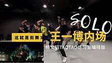 《这就是街舞3》王一博内场solo杨文韬Taotao练习室编排版!