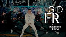 杨文韬Taotao&张灿Cici编舞《GDFR》燃炸登场！齐舞部分也太帅啦～