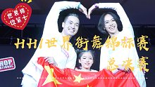 为国争光！HHI世界街舞锦标赛美国总决赛（世界排位第十）杨文韬Taotao&张灿Cici&蕾蕾