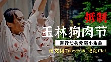 抵制玉林狗肉节，用行动关爱弱小生命！杨文韬Taotao&张灿Cici编舞作品《玉林狗肉节特辑》