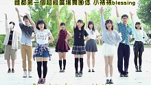 【☆雌都第一广场舞团体☆】小婊婊的blessing~(๑•́ ₃ •̀๑)