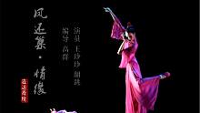 【逍遥舞境】戏曲风古典舞《凤还巢·情缘》外景