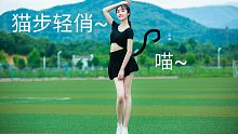 [猫步轻俏] 喵~ 你性感可爱的小喵咪，初投稿~多多包涵~