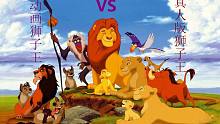 【穿越经典】动画影片狮子王 VS 真人版狮子王 生生不息的故事
