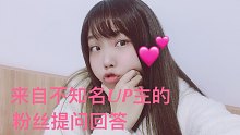 【郁】不知名up主的悉心回答粉丝提问/正经的不正经的都有【内容适合睡前看】