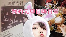 【郁】无聊的自嗨日常_#东京gegegay/居酒屋嗨棒.