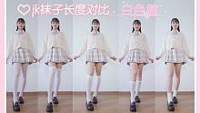 *慕斯影*jk袜子长度对比 白色篇