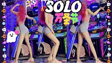 不给糖就捣蛋！啊肉丝～这腿该死的甜美 SOLO翻跳Jennie金智妮 blackpinK