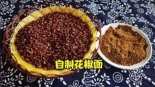 不要在买花椒粉了，用大红袍花椒自己加工，味道就是浓，扑鼻香