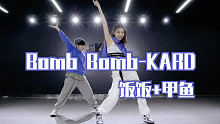 【饭饭Twinkle】双杀姐弟又来了！！这次是KARD的《Bomb Bomb》太适合我们了吧！！！