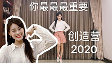 【创造营2020】‘你最最最重要’双版翻跳【YIVA】