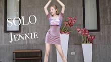 【甜】反差萌Jennie Solo Remix编舞