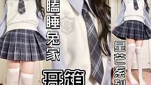 【相思】冬日少女感穿搭｜瞌睡兔《星芒》系列 开箱试穿｜百褶裙学院风