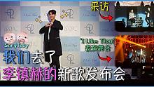 【SonyToby】我们被招待到李镇赫的Showcase啦！！！