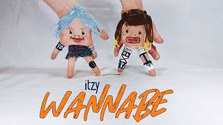 【SonyToby】ITZY - WANNABE【加NG片段】