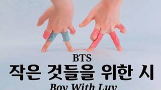 【手指舞SonyToby】看完絕對會上癮，看看手指舞如何跳出防彈少年團的《Boy With Luv》