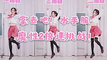 【二珉】神 曲 神 舞 鬼 畜 翻 跳 —— 幸运☆星OP❤️拿去吧！水手服❤️魔性2倍速翻跳挑战！