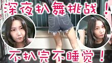 【二珉】深夜扒舞挑战！不扒完就不睡觉！up主竟大半夜半素颜在家里蹦迪|I'm So Hot练习过程全
