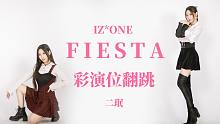 【二珉】同框对比？公开处刑！❀FIESTA彩演位翻跳❀进来感受wuli主舞大人的魅力吧~