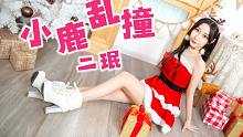 【二珉】是心动的感觉啊！圣诞夜让你❤️小鹿乱撞❤️超可爱的圣诞小麋鹿冲击！