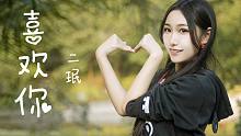 【二珉】情人节向你告白！❤️喜欢你❤️手语舞~真的超喜欢你们的~