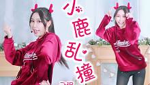 【二珉】这感觉就像在❤️小鹿乱撞❤️超可爱卫衣小鹿ver【圣诞前の预告篇】