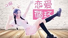 【二珉】❤️薄荷粉的七夕~请与我恋爱吧❤️『恋爱循环』完整版