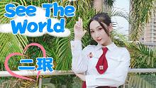 【BW2019主题曲】【二珉】万粉感恩！与你一齐❤️See The World❤️——二珉也想应聘#