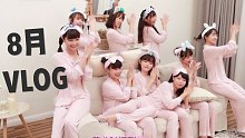 【8月VLOG】与粉丝开心吃串串+和plmm们合宿录舞！
